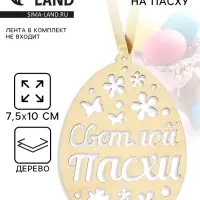 Подвеска деревянная на Пасху &laquo;Светлой Пасхи&raquo;, 7.5&times;10 см