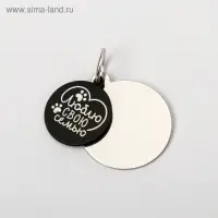 Адресник под гравировку + подвес &laquo;Люблю свою семью&raquo;, верхняя часть d=2,2 см, нижняя d=3 см, цвет чёрный