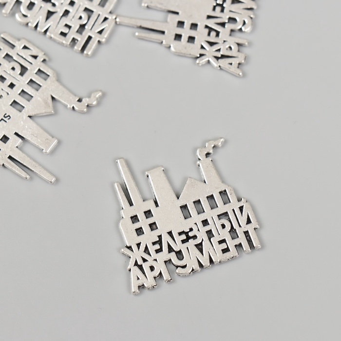 Декор металл для творчества "Металлург - Железный аргумент" набор 5 шт 2,4х2,5 см