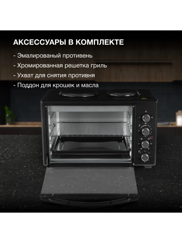 Мини-печь MIO-HY099 45л. 1600Вт черный