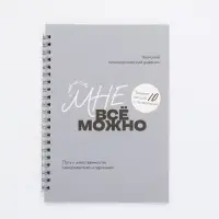 Женский психологический дневник &laquo;Мне можно всё&raquo; А5, 60 листов на гребне