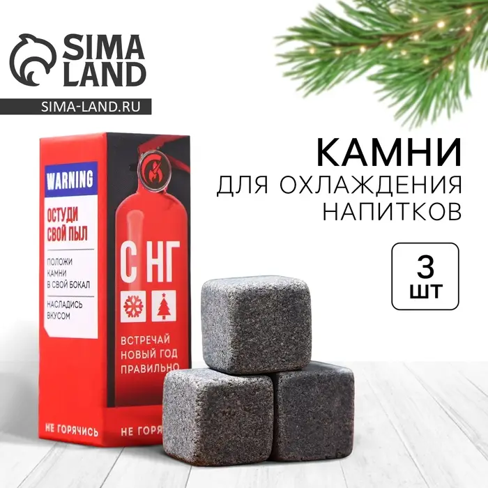 Камни для виски &laquo;Не горячись&raquo;, набор 3 шт.
