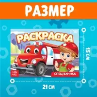 Раскраска &laquo;Спецтехника&raquo;, А5, 12 стр.