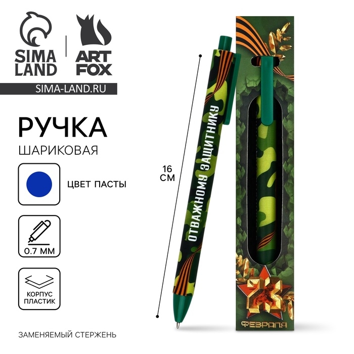 Ручка шариковая, синяя паста, 0.7 мм, автоматическая, в конверте &laquo;Отважному защитнику&raquo;