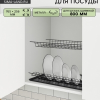 Сушилка для посуды с поддоном для шкафа 80 см, 76.5&times;25.6 см, чёрная