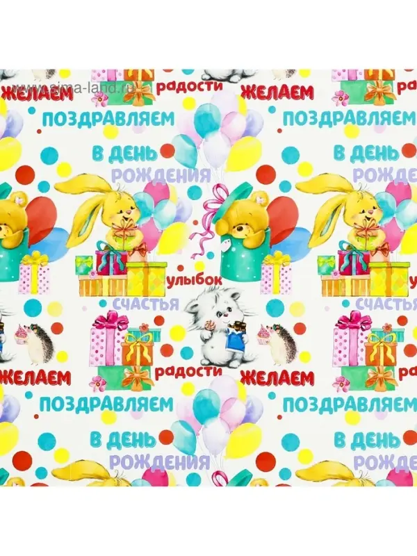 Бумага упаковочная глянцевая &laquo;Желаем радости&raquo;, 70 х 100 см