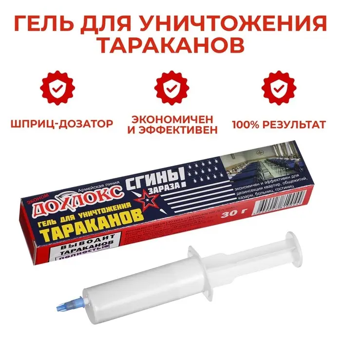 Средство от тараканов Дохлокс &laquo;Сгиньзараза&raquo;, гель, шприц, 30 г