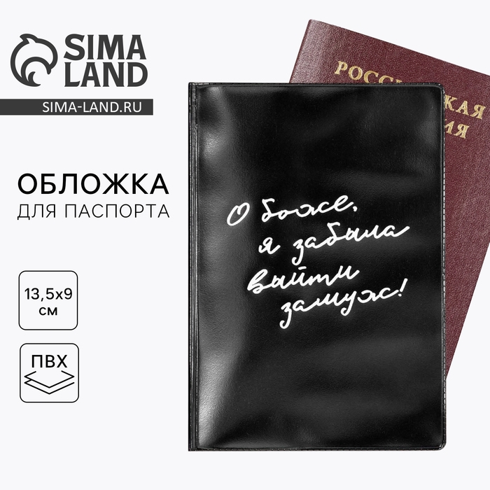 Обложка на паспорт &laquo;О, Боже, я забыла выйти замуж&raquo;, ПВХ