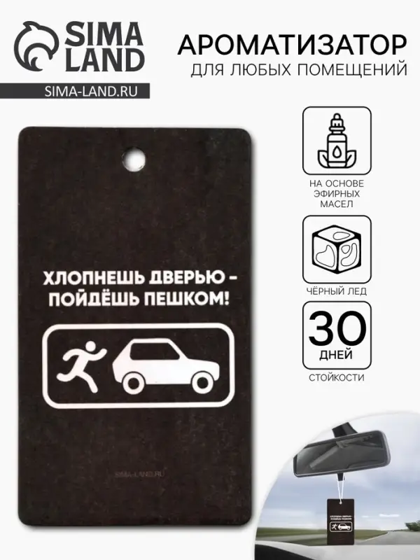 Ароматизатор в машину &laquo;Хлопнешь дверью&raquo;, аромат черный лед