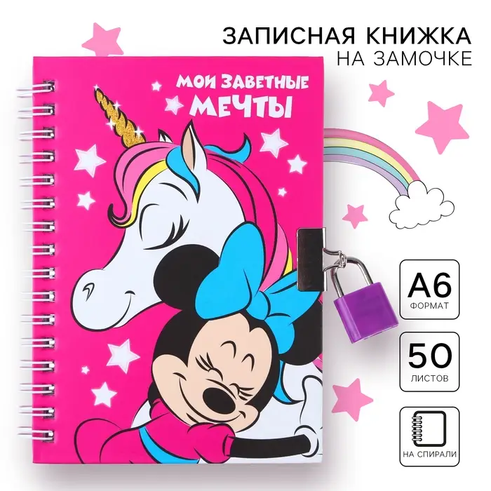 Записная книжка на замочке А6, "Мои заветные мечты", 50 листов, Минни Маус