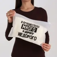Зип пакетт для путешествий &laquo;Я путешествую много&raquo;, 14 мкм, 36 х 24 см.