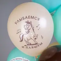 Воздушные шары латексные 12" &laquo;Лошадки!&raquo;, 25 шт., МИКС