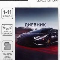 Дневник школьный для 1-11 классов, &laquo;Тачка в движении&raquo;, мягкая обложка, 40 листов