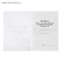 Журнал уборки, санитарной обработки и дезинфекции помещений и поверхностей 24 листа, блок писчая бумага 60 г/м&sup2;