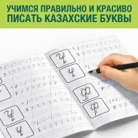 Прописи &laquo;Казахский алфавит&raquo;, 20 стр.
