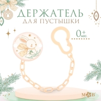 Держатель для соски - пустышки &laquo;Новогодний зайчонок&raquo;, на цепочке, цвет бежевый, подарочная упаковка