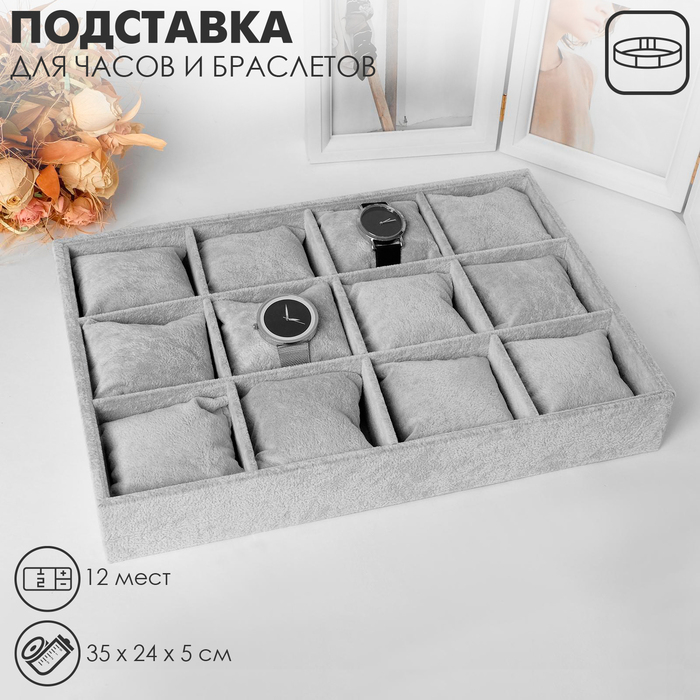 Подставка для часов, браслетов, 12 мест, 35&times;24&times;5 см, цвет серый