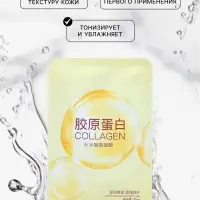 Тканевая маска для лица с коллагеном, увлажняющая