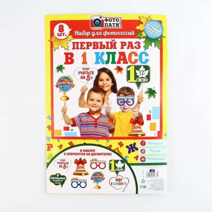 Набор фотобутафории на 1 Сентября &laquo;Первый раз в 1-ый класс&raquo;, 8 предметов.