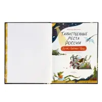 Таинственные места России. Алтай. Байкал. Урал. Автор: Бегичева Н. Л. 64 стр