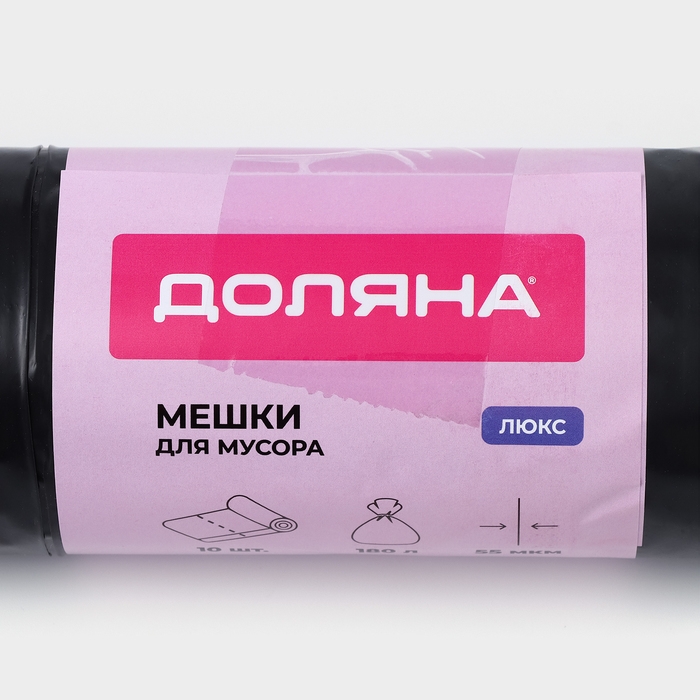 Мешки для мусора Доляна &laquo;Профи&raquo;, 180 л, 90&times;110 см, 55 мкм, ПВД, 10 шт, цвет чёрный
