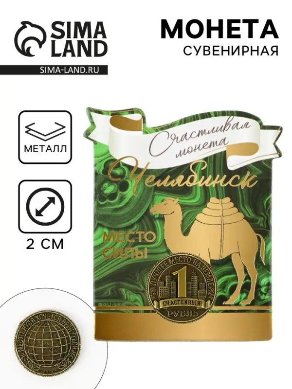 Сувенирная монета &laquo;Челябинск&raquo;, d = 2 см, металл