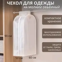 Чехол для одежды Доляна,плотный, объёмный, 60&times;90&times;30 см, цвет белый