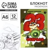 Блокнот раскраска А6, 12 л. &laquo;Кот. 23 февраля&raquo;
