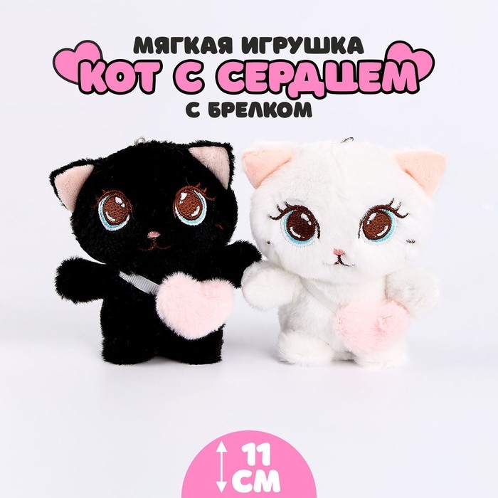 Мягкая игрушка &laquo;Кот с сердцем&raquo;, на брелоке, 11 см, цвета МИКС