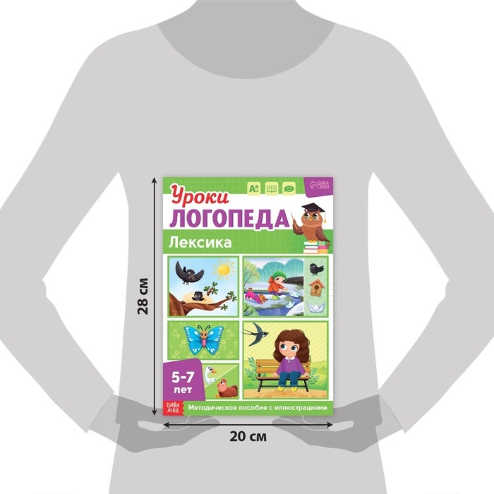 Книга &laquo;Уроки логопеда. Лексика&raquo;, 24 стр., 5-7 лет