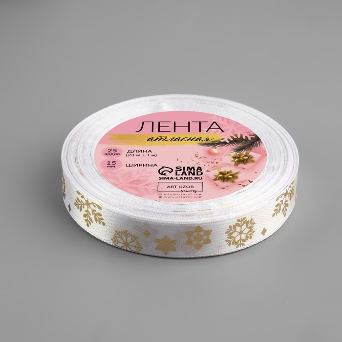 Новый год! Лента атласная с тиснением &laquo;Фигурные снежинки&raquo;, 15 мм, 23 &plusmn; 1 м, цвет белый/золотой №001