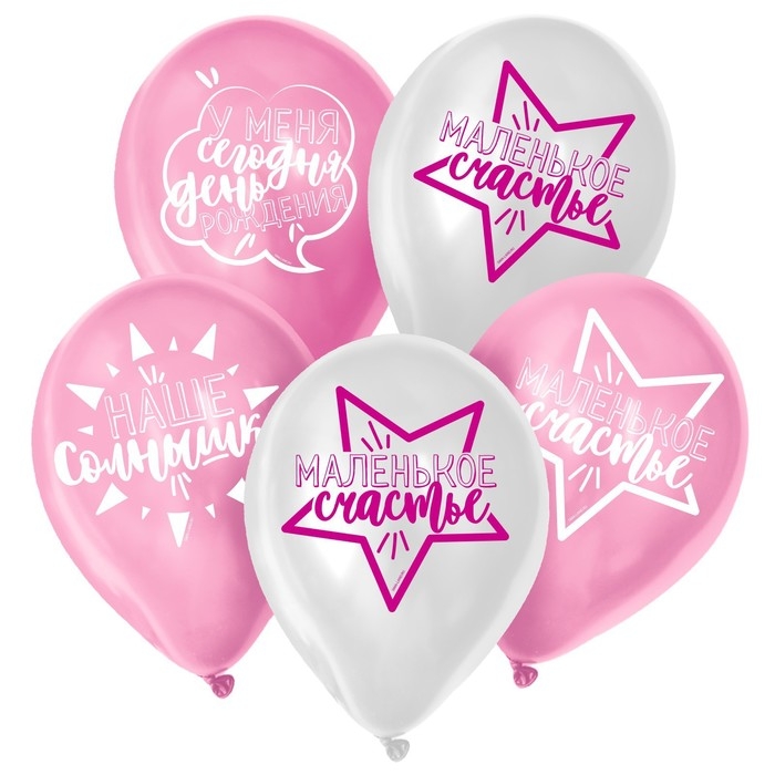 Воздушный шар латексный 12" &laquo;День рождения девочки. Для селфи&raquo;, 5 шт.