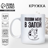Кружка &laquo;Позови меня&raquo;, 320 мл
