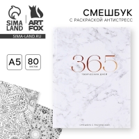 Ежедневник-смешбук с раскраской антистресс &laquo;365 творческий дней&raquo;, А5 80 листов