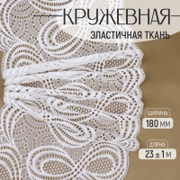 Кружевная эластичная ткань, 180 мм &times; 23 &plusmn; 1 м, цвет белый