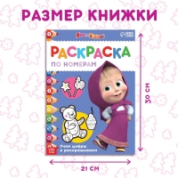 Раскраска по номерам, 16 стр., А4, &laquo;Маша и Медведь&raquo;