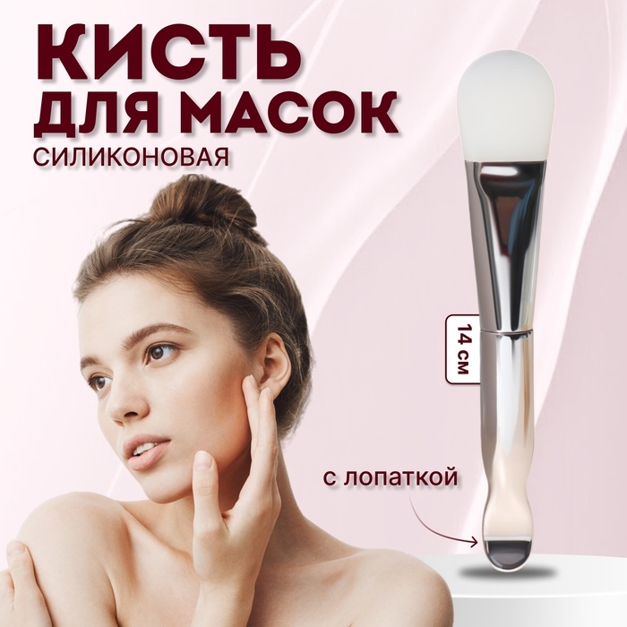 Кисть для масок &laquo;SILVER&raquo;, силиконовая, с лопаткой, 14 (+/- 1) см, цвет серебристый/белый