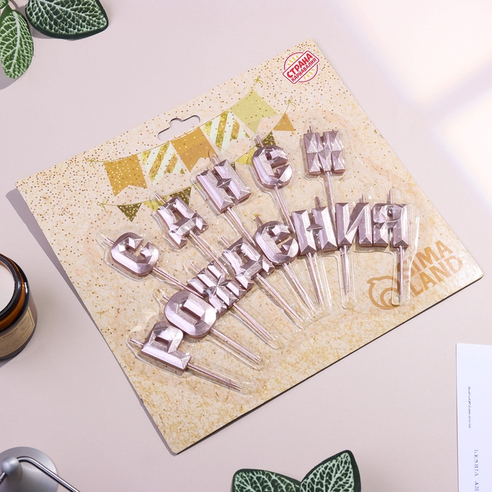 Набор свечей  для торта "С Днём Рождения", розовое золото