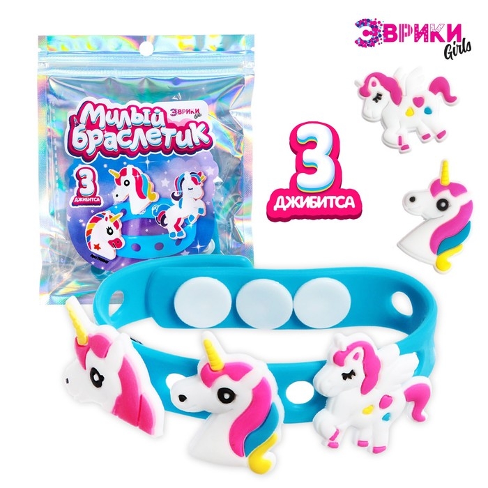Набор &laquo;Милый браслет&raquo;, единорожка, силиконовый, джибитсы 3 шт.