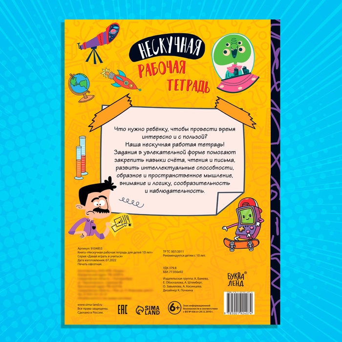 Книга &laquo;Нескучная рабочая тетрадь для детей 10 лет&raquo;, 36 стр.