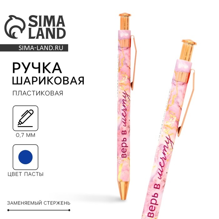 Ручка шариковая синяя паста 0.7 мм &laquo;Верь в мечту&raquo; пластик