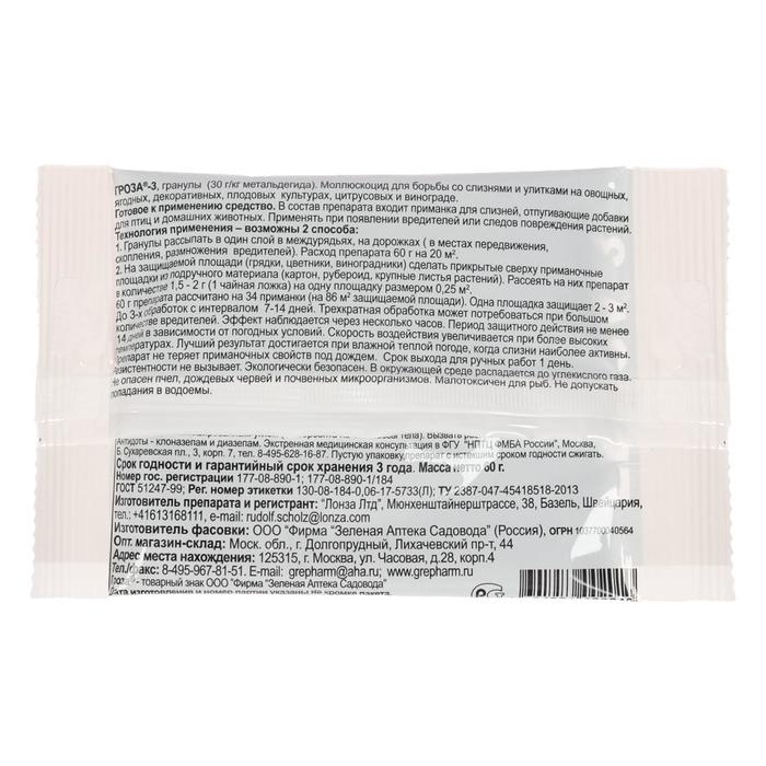 Средство для борьбы со слизнями и улитками Гроза 3, 60 г