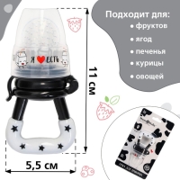 Ниблер для прикорма &laquo;Я люблю есть&raquo;, с силиконовой сеточкой, цвет черно-белый