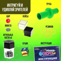 Набор &laquo;Мини фокусы&raquo;, 4 фокуса