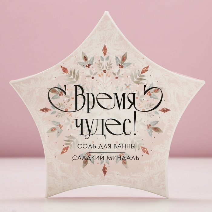 Соль для ванны &laquo;Время чудес!&raquo; 150 г, аромат миндаля, Новый Год
