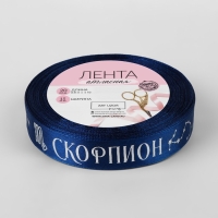 Лента атласная с тиснением &laquo;Скорпион&raquo;, 15 мм, 18 &plusmn; 1 м, цвет тёмно-синий/серебряный №120