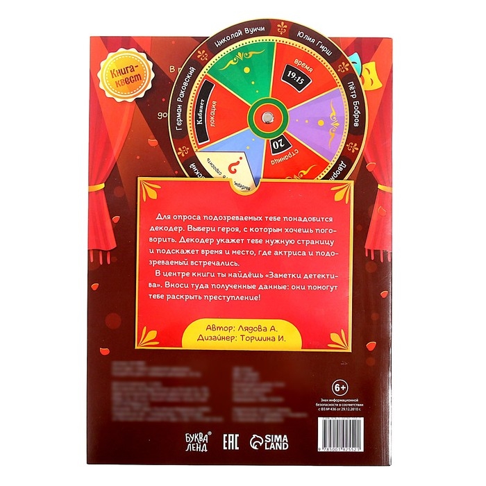Книга-квест &laquo;Тайна сорванной премьеры. Раскрой это дело с помощью декодера&raquo;