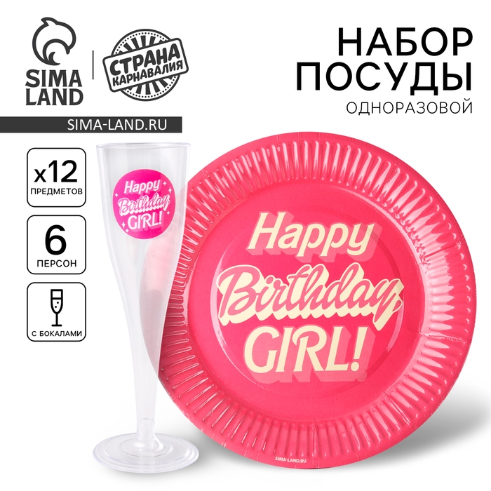 Набор посуды  "Happy Birthday,girl", стаканы 6 шт., тарелки 6 шт.