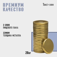 Набор крышек ТО-82 мм &laquo;Komfi&raquo;, металл, 20 шт