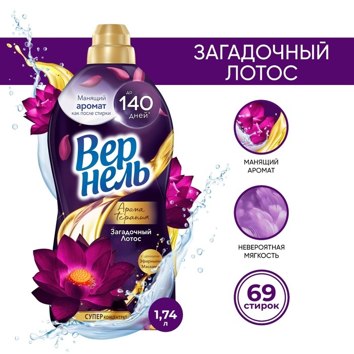 Кондиционер для белья Vernel &laquo;Загадочный лотос&raquo;, 1.74 л
